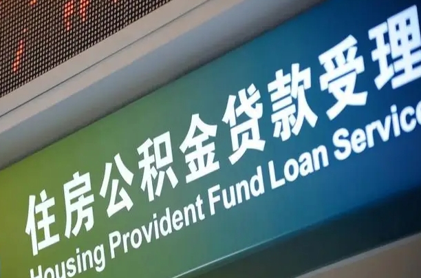 公积金查询在什么地方-菏泽公积金代办平台